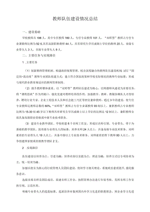 教师队伍建设情况总结.docx