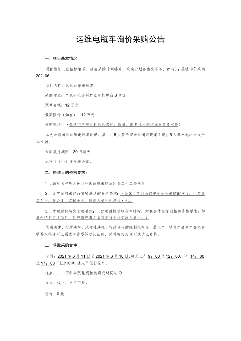 运维电瓶车询价采购公告.docx_第1页