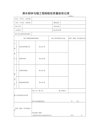 清水砌体勾缝工程检验批质量验收记录.docx