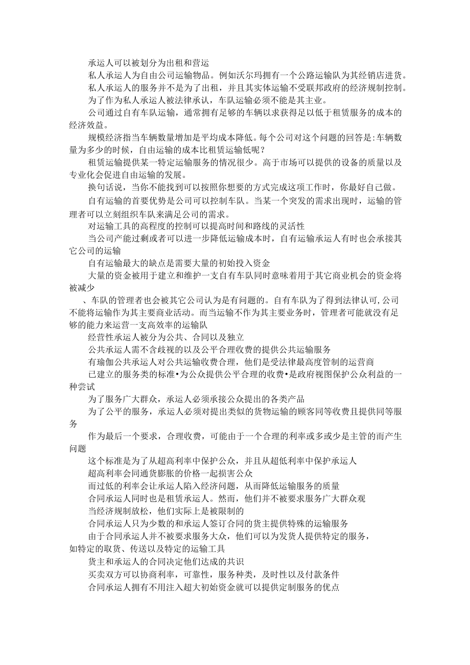 武理工《运输管理》教案第4章 运输规制.docx_第3页