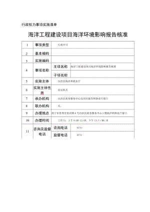 行政权力事项实施清单海洋工程建设项目海洋环境影响报告核准.docx