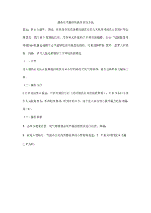 烟热室堵漏排险操作训练方法.docx