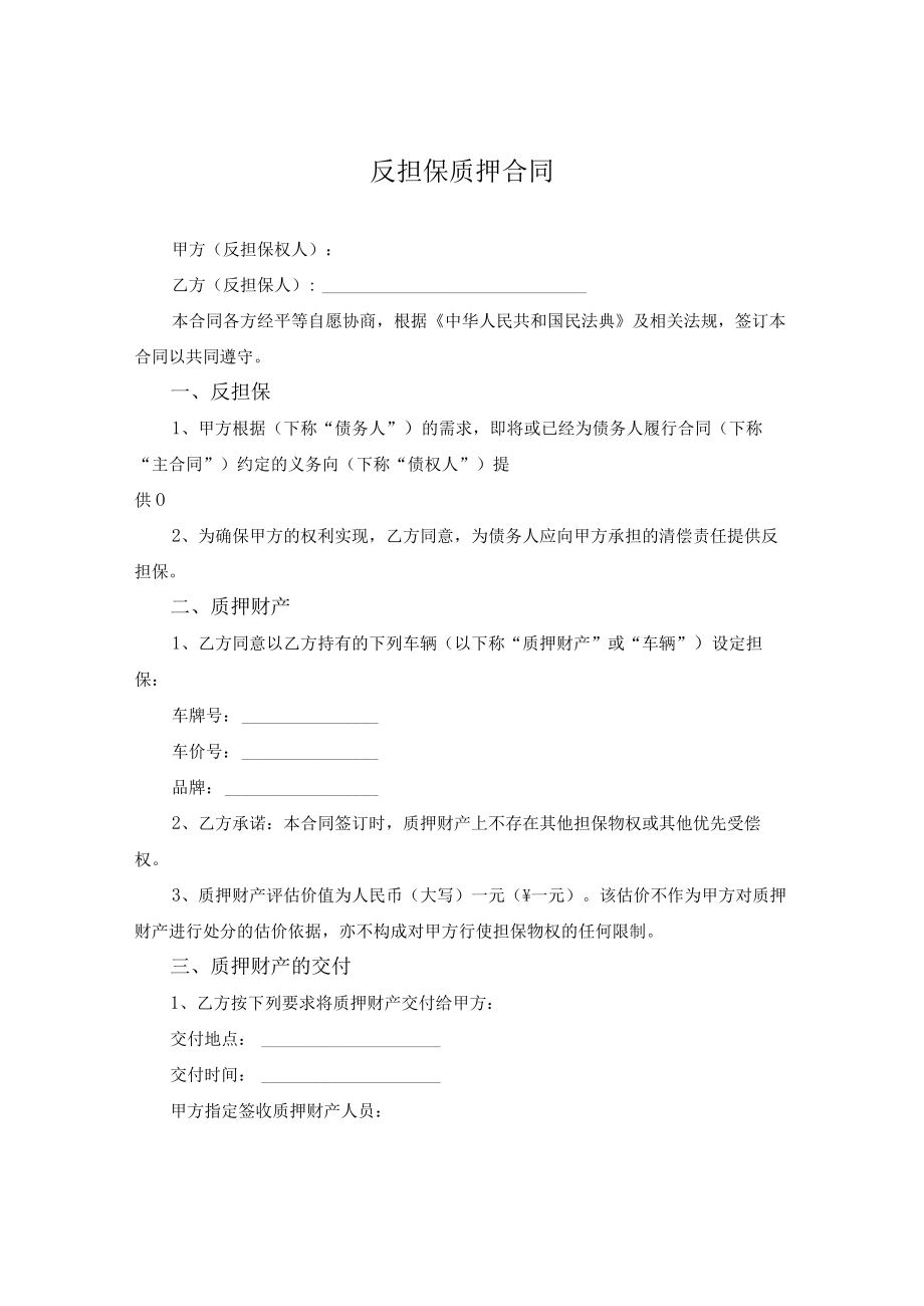 反担保质押合同.docx_第1页