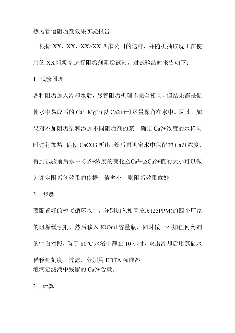 热力管道阻垢剂效果实验报告.docx_第1页