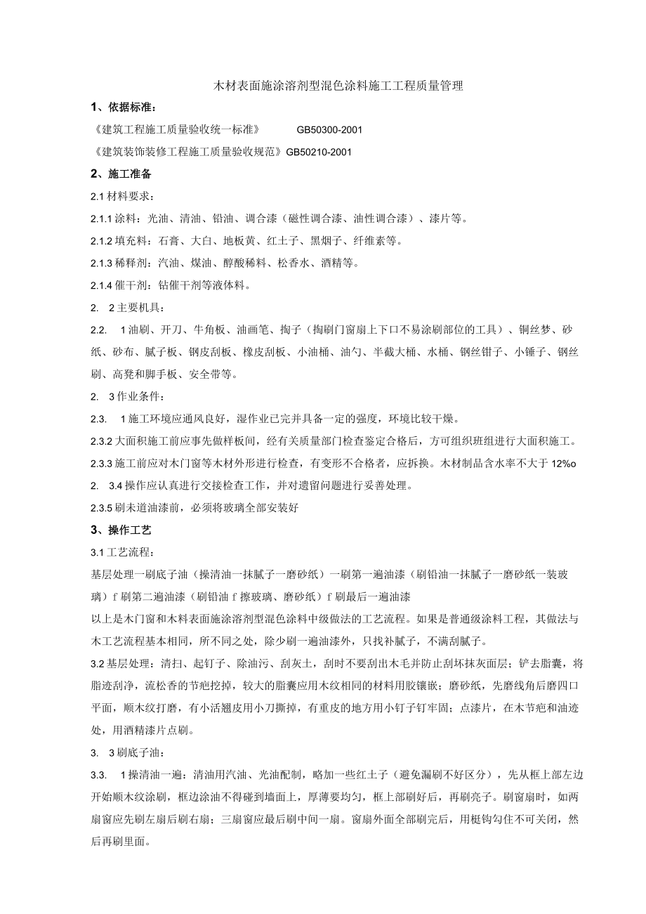 木材表面施涂溶剂型混色涂料施工分项工程质量管理技术交底模板.docx_第1页