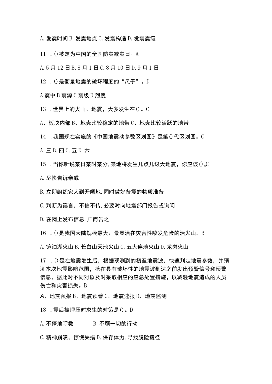 全国中小学生安全教育日地震科普知识答题活动题库及答案.docx_第2页