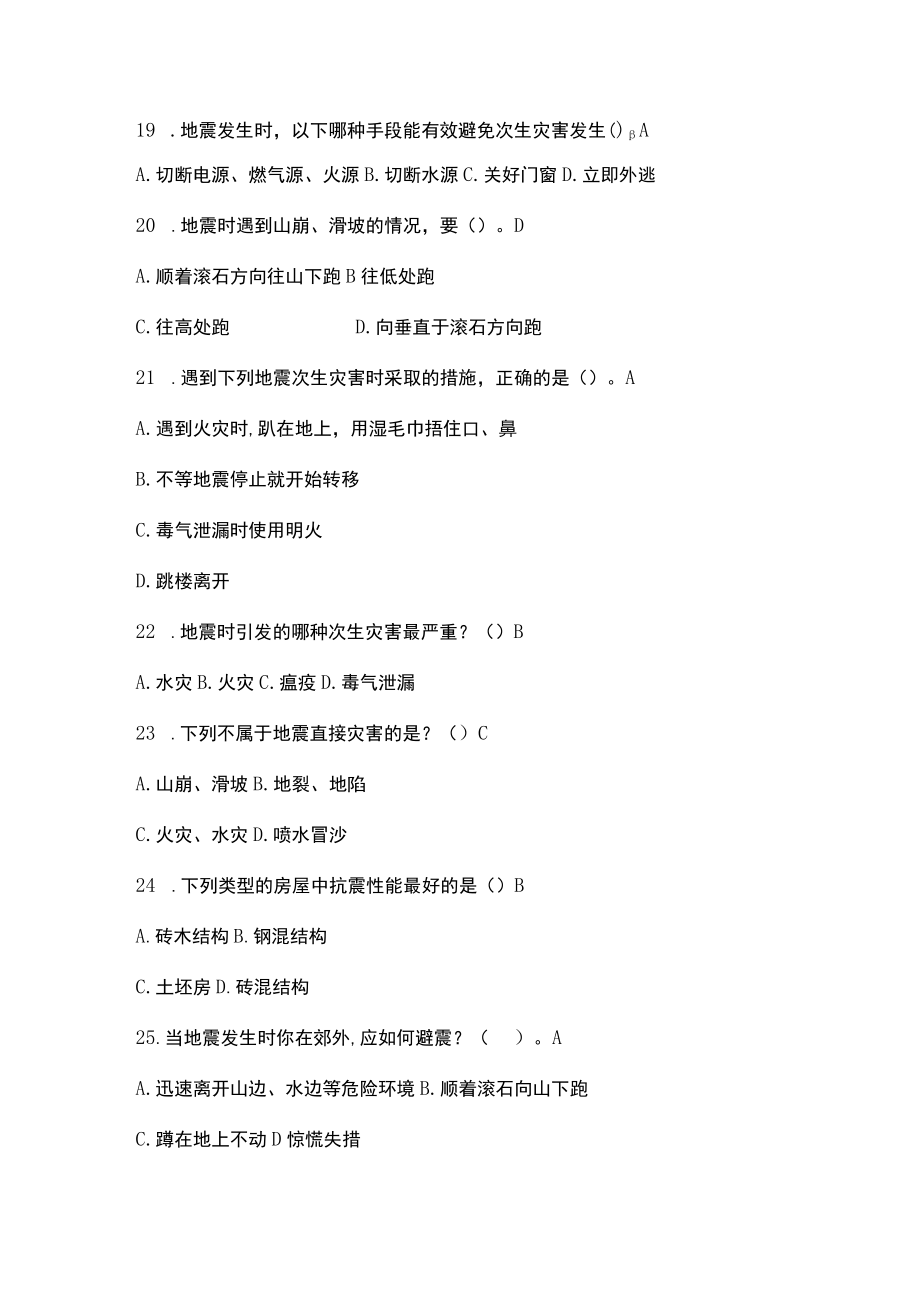 全国中小学生安全教育日地震科普知识答题活动题库及答案.docx_第3页