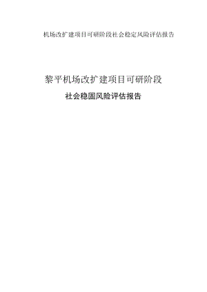 机场改扩建项目可研阶段社会稳定风险评估报告.docx