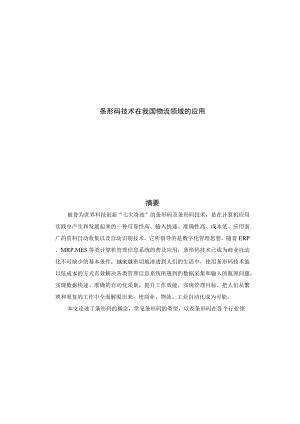 条形码技术在我国物流领域的应用.docx