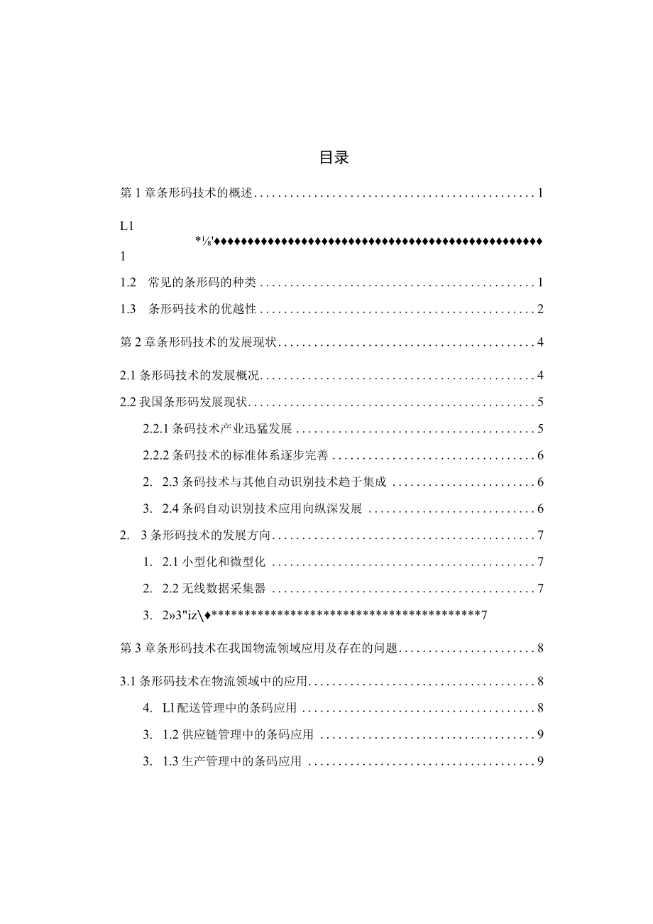 条形码技术在我国物流领域的应用.docx_第3页