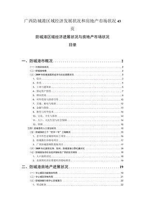 广西防城港区域经济发展状况和房地产市场状况43页.docx