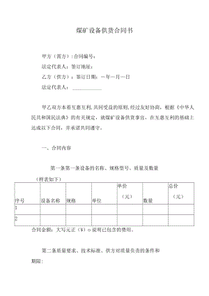 煤矿设备供货合同书.docx