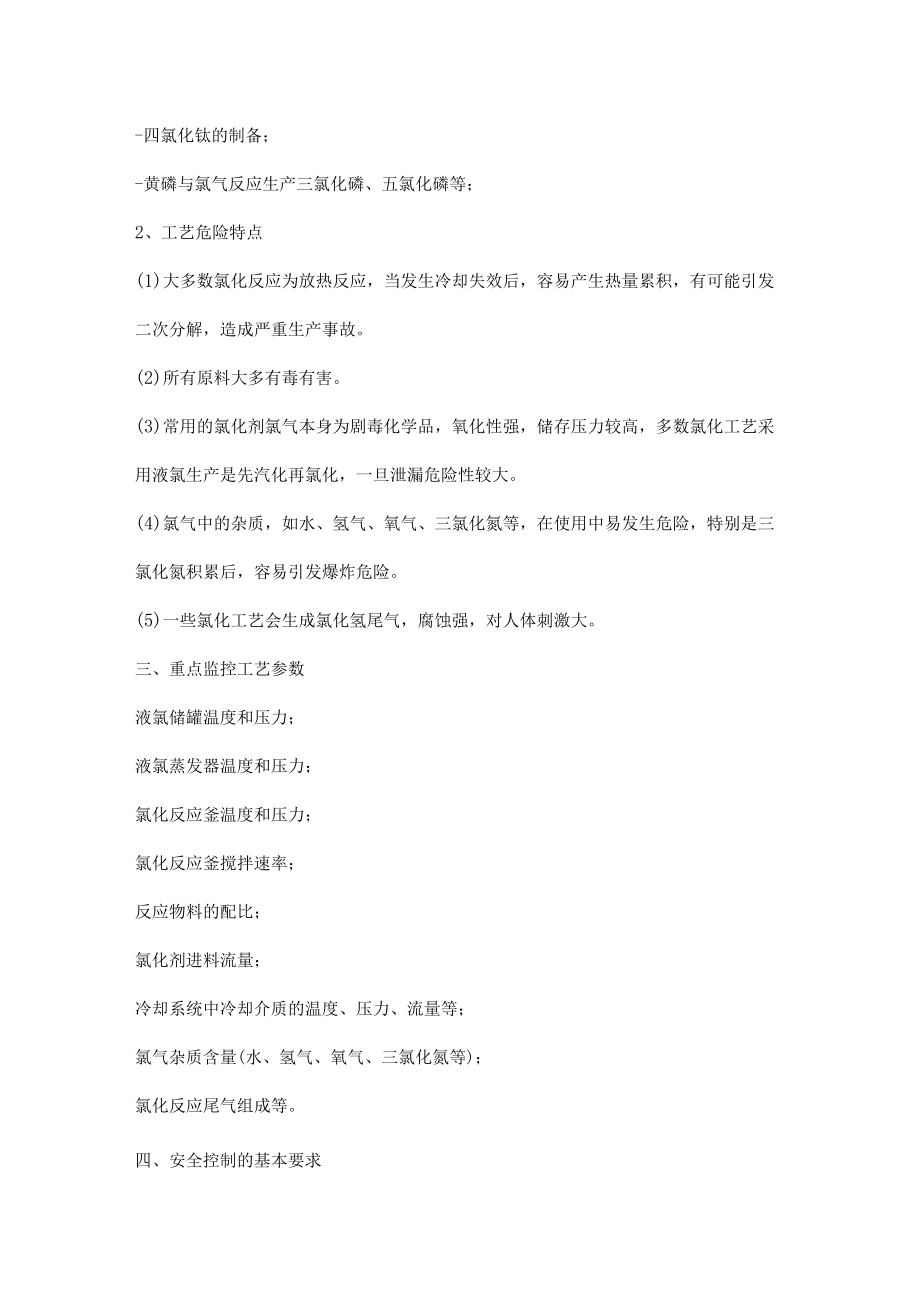 氯化工艺知识点.docx_第2页