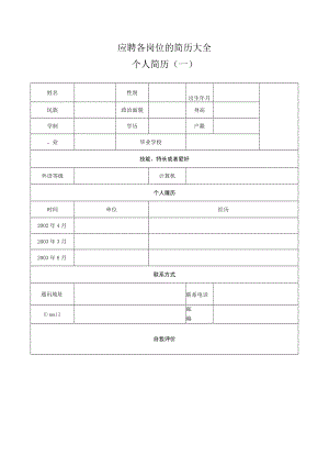 应聘各岗位的简历大全.docx