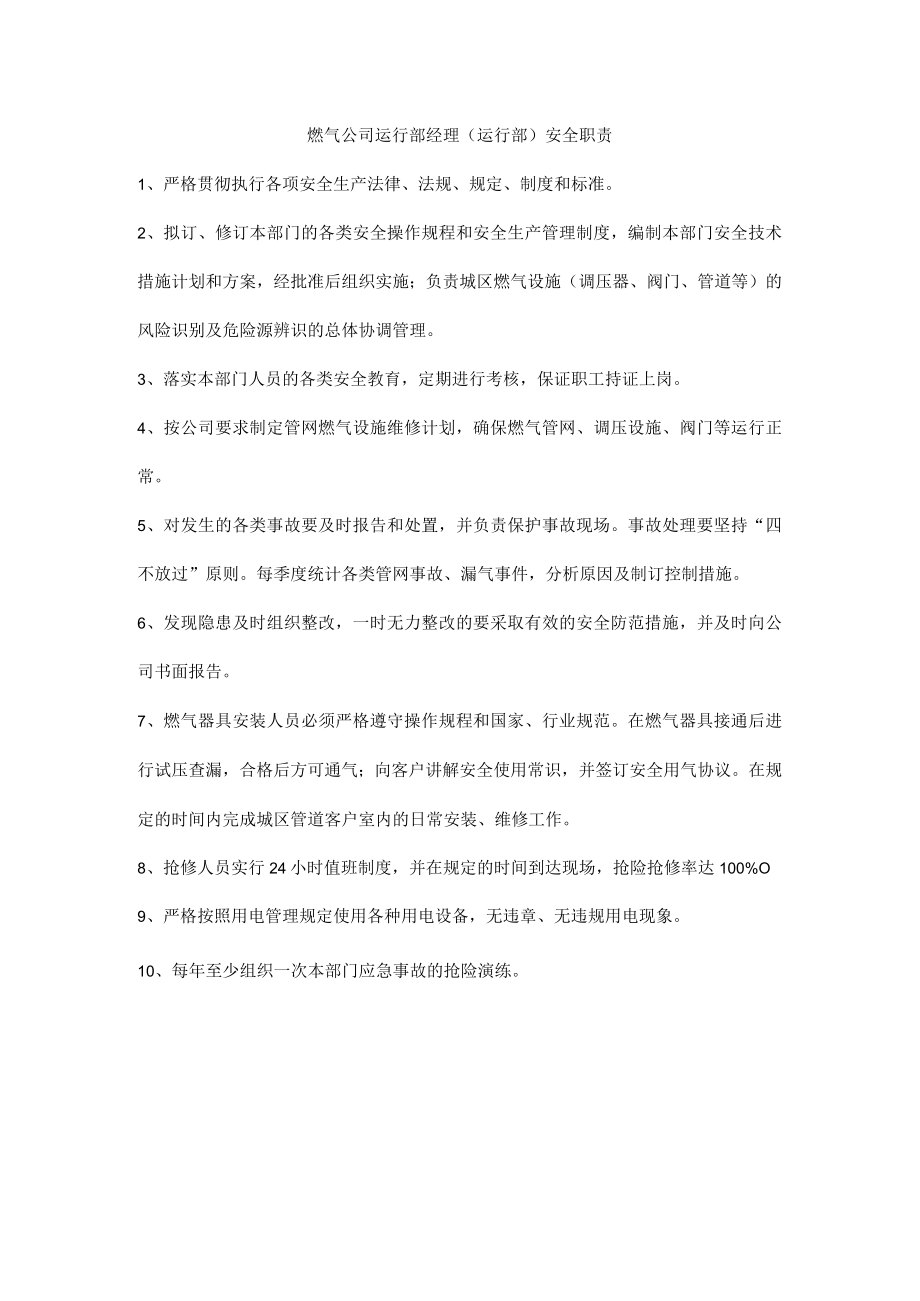 燃气公司运行部经理（运行部）安全职责.docx_第1页