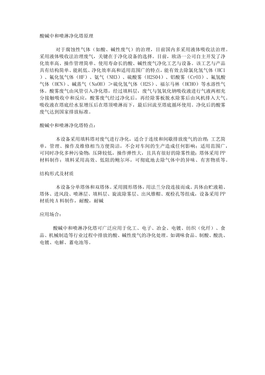 酸碱中和喷淋净化塔原理.docx_第1页