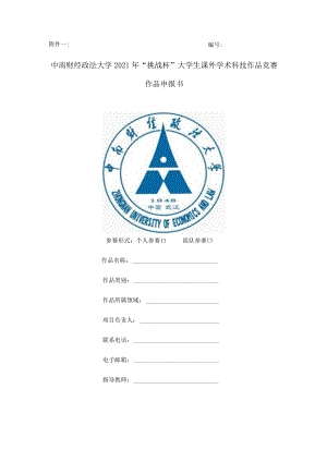 中南财经政法大学2021年“挑战杯”大学生课外学术科技作品竞赛作品申报书.docx