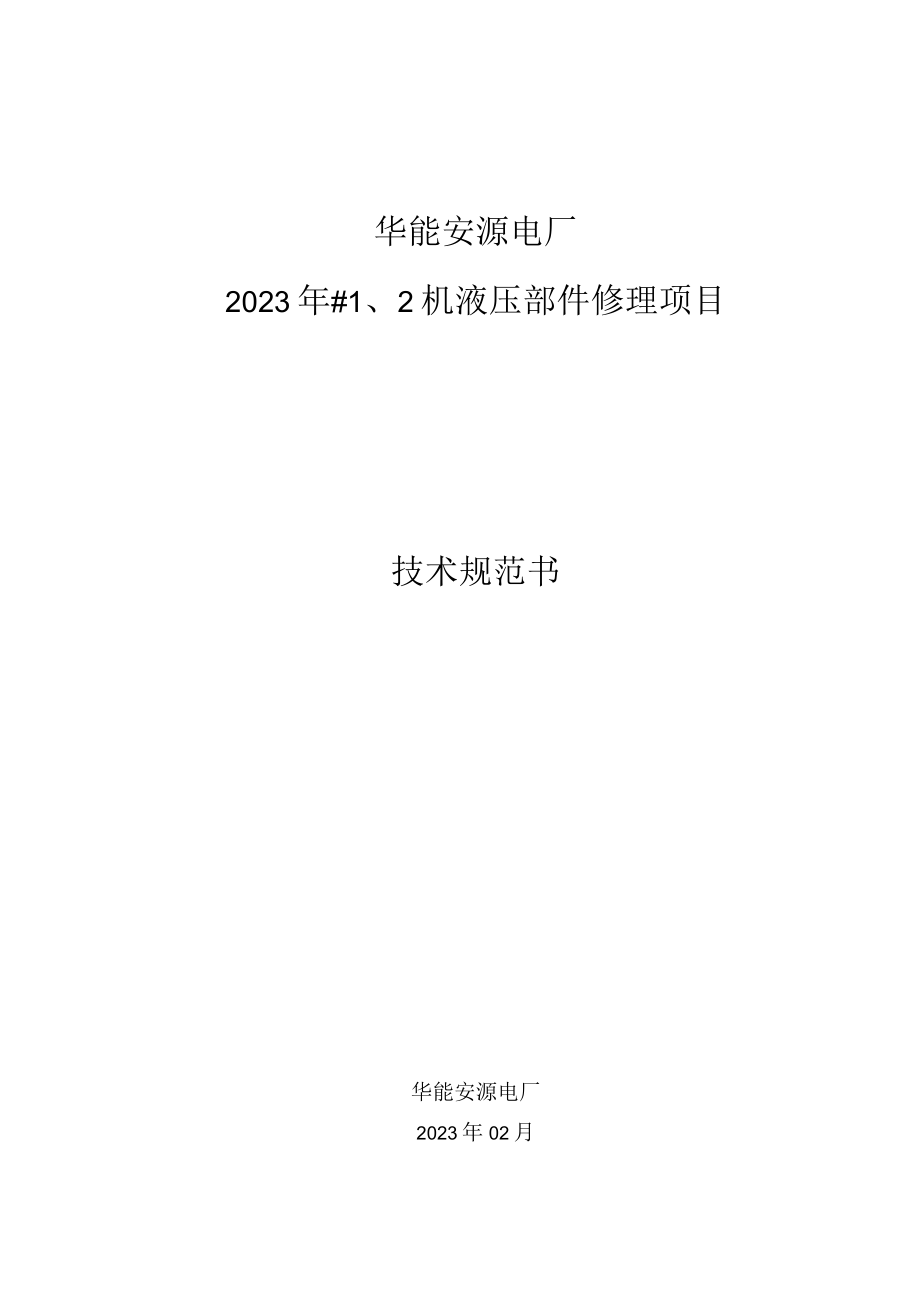 华能安源电厂2023年#2机液压部件修理项目技术规范书.docx_第1页