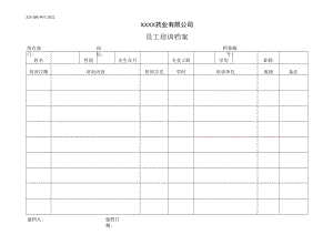 07、员工培训档案.docx