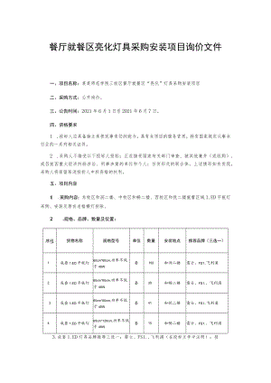 餐厅就餐区亮化灯具采购安装项目询价文件.docx