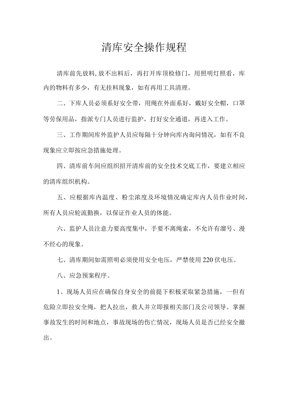 清库安全操作规程.docx_第1页