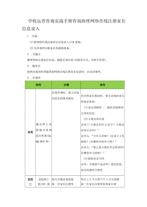 学校运营咨询实战手册咨询助理网络在线注册家长信息录入.docx