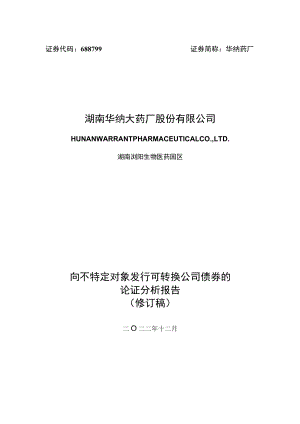 湖南华纳大药厂向不特定对象发行可转换公司债券的论证分析报告.docx