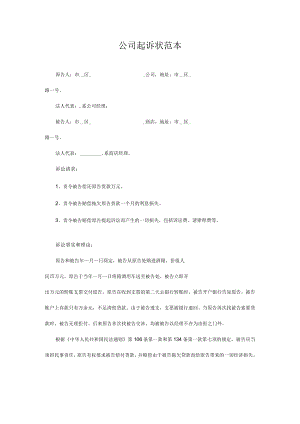 民事起诉书16公司起诉状范本.docx