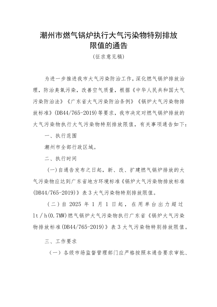 潮州市燃气锅炉执行大气污染物特别排放限值的通告（征求意见稿）.docx_第1页