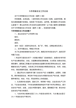 关于今冬明春安全工作总结（通用10篇）.docx