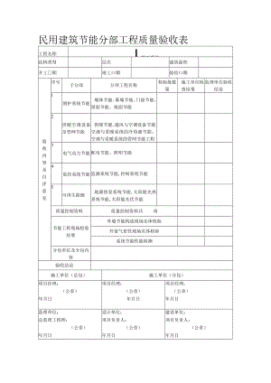 民用建筑节能分部工程质量验收表.docx