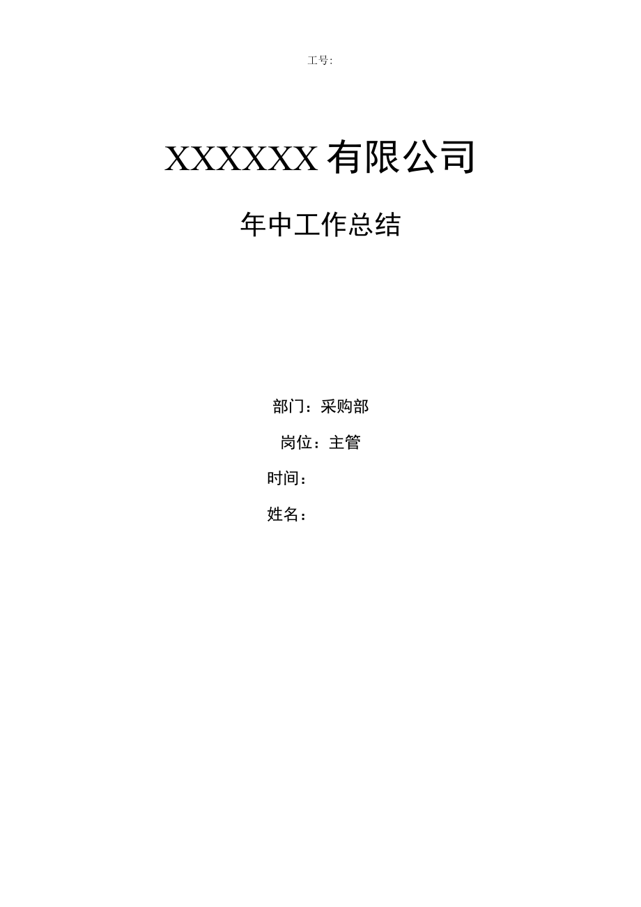 工厂采购部主管年中工作总结.docx_第1页