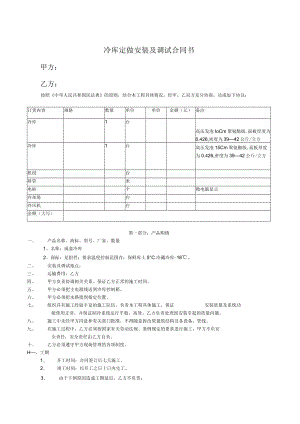 冷库定做安装及调试合同书.docx