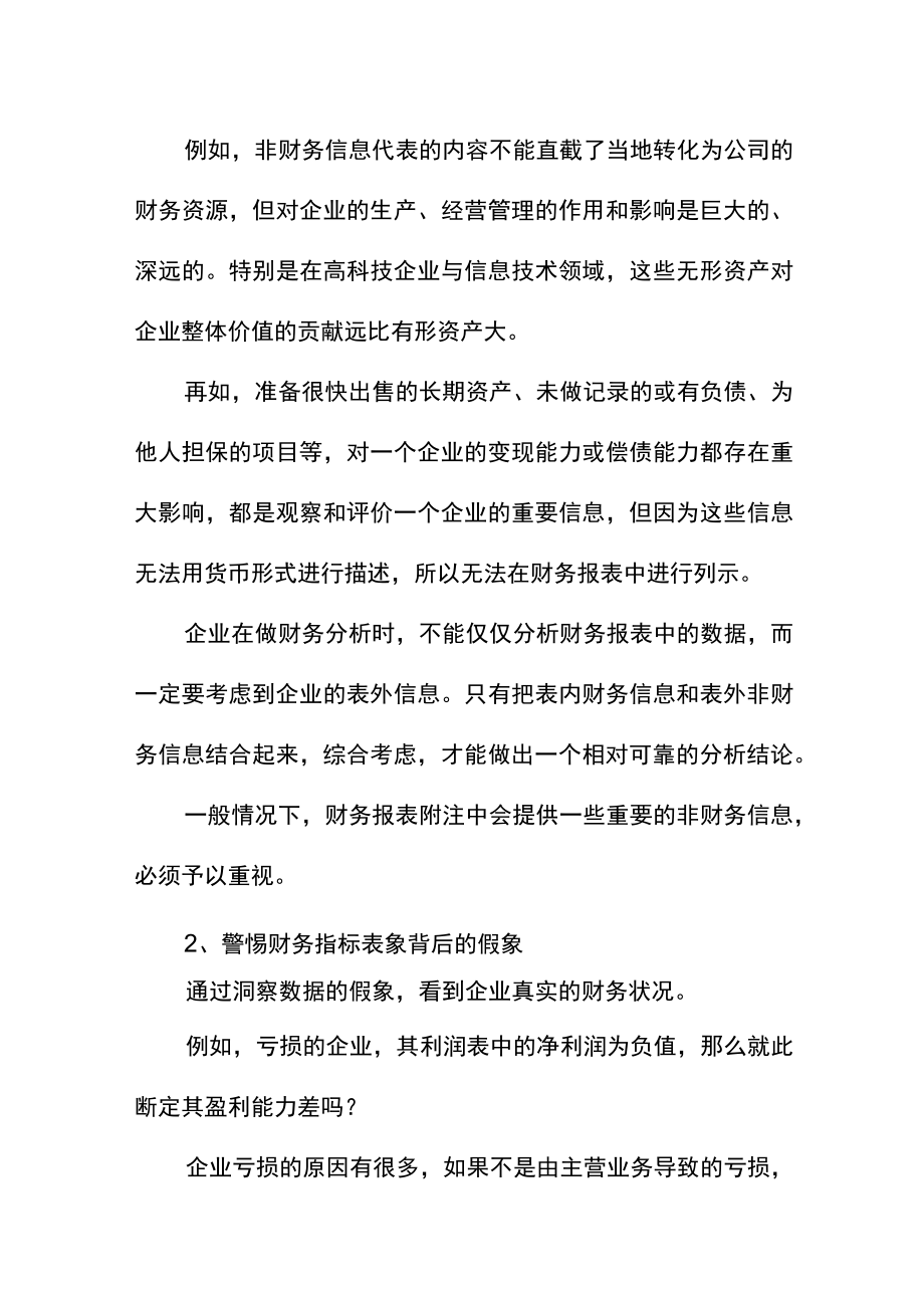 辩证分析财务报表.docx_第2页