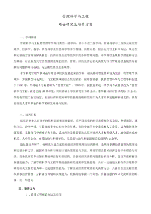 管理科学与工程硕士研究生培养方案.docx