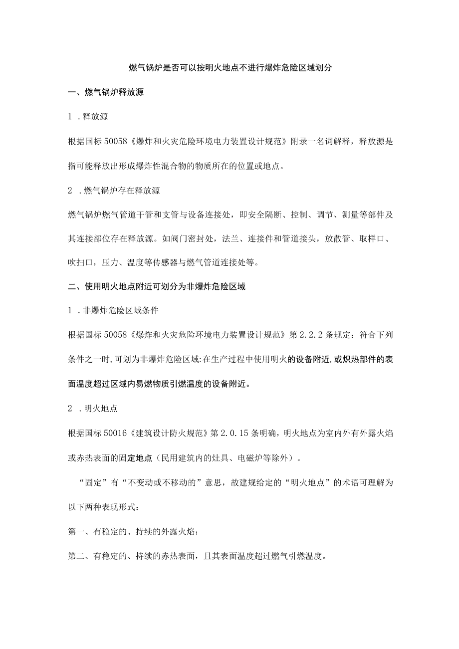 燃气锅炉是否可以按明火地点不进行爆炸危险区域划分.docx_第1页