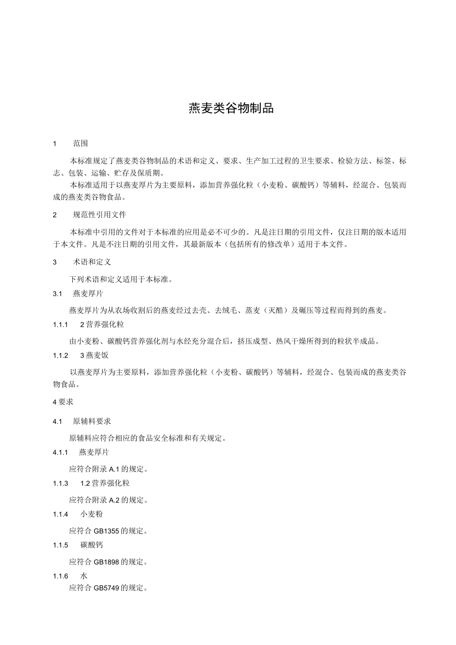 燕麦类谷物制品.docx_第2页