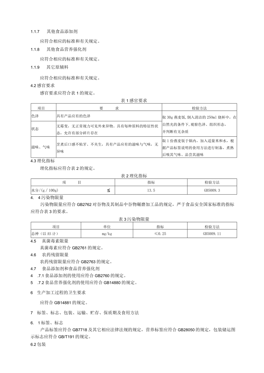 燕麦类谷物制品.docx_第3页