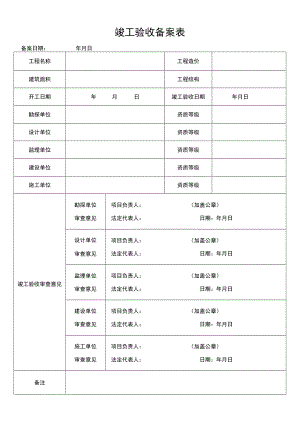 竣工验收备案表.docx