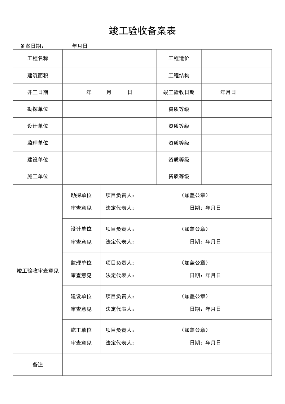 竣工验收备案表.docx_第1页