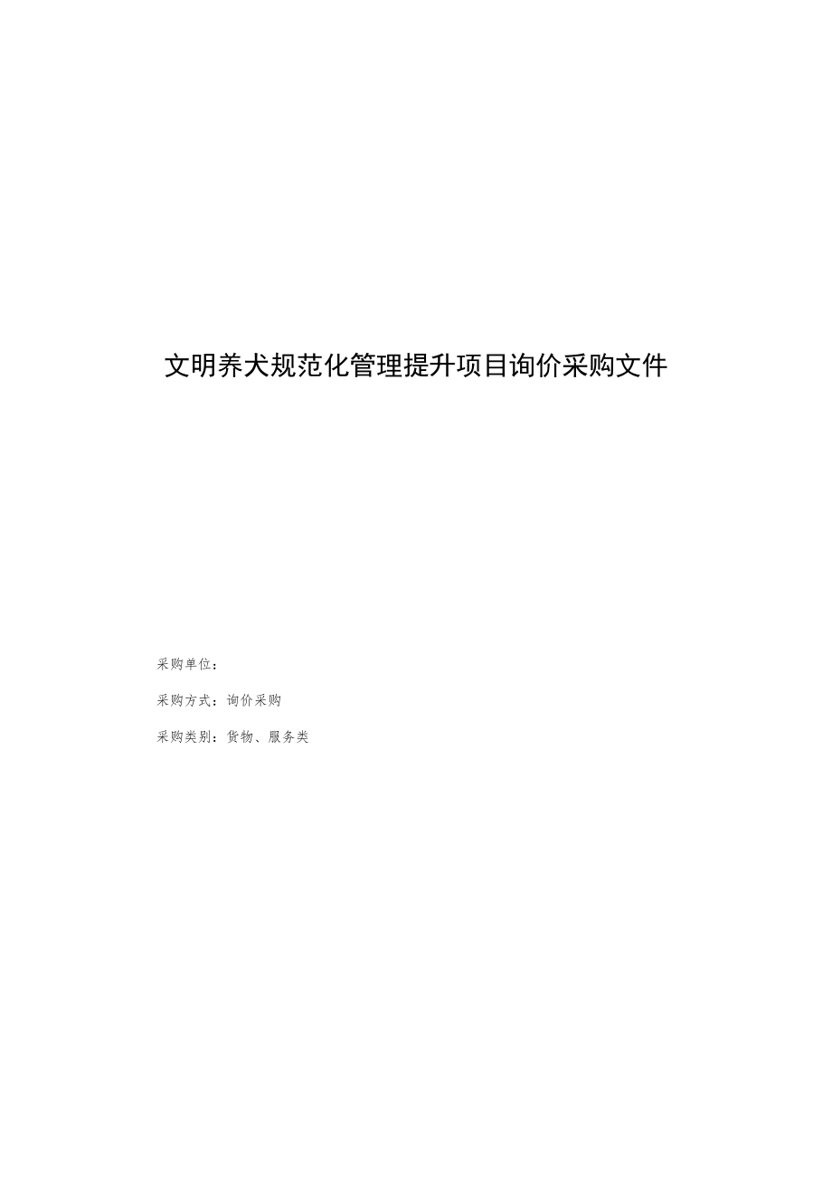 文明养犬规范化管理提升项目询价采购文件.docx_第1页