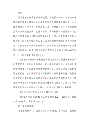 河北省矿产资源总体规划 （2021－2025年）.docx