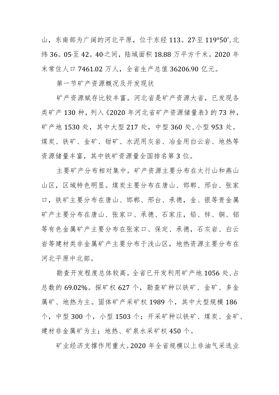 河北省矿产资源总体规划 （2021－2025年）.docx_第2页