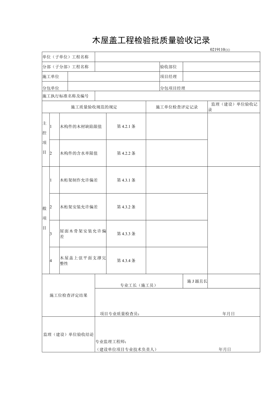 木屋盖工程检验批质量验收记录.docx_第1页