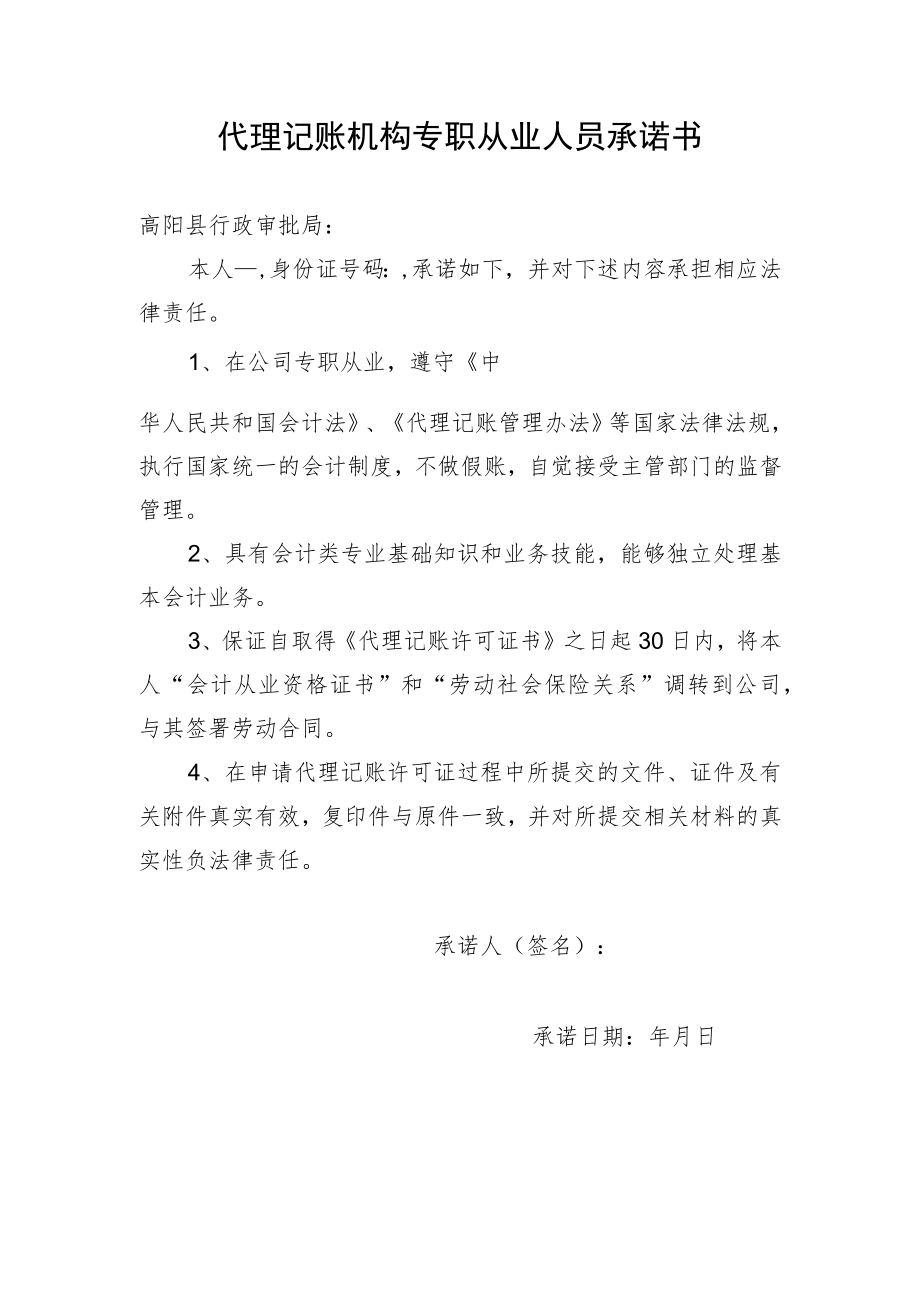 代理记账机构专职从业人员承诺书-空白样表.docx_第1页