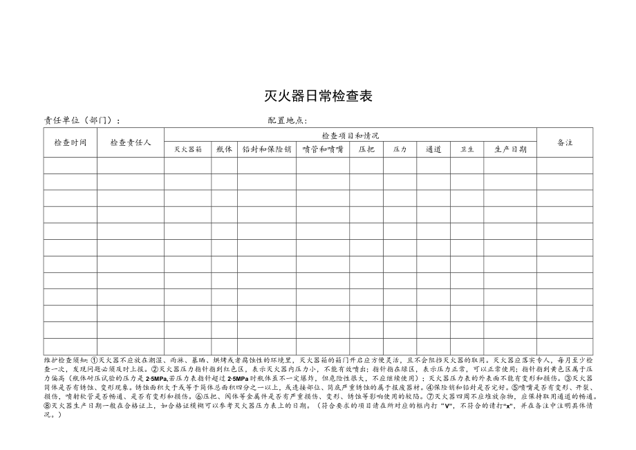 灭火器日常检查表.docx_第3页