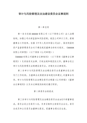 董事会审计与风险管理及法治建设委员会议事规则.docx