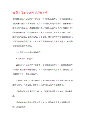 液化石油气储配站的建设.docx