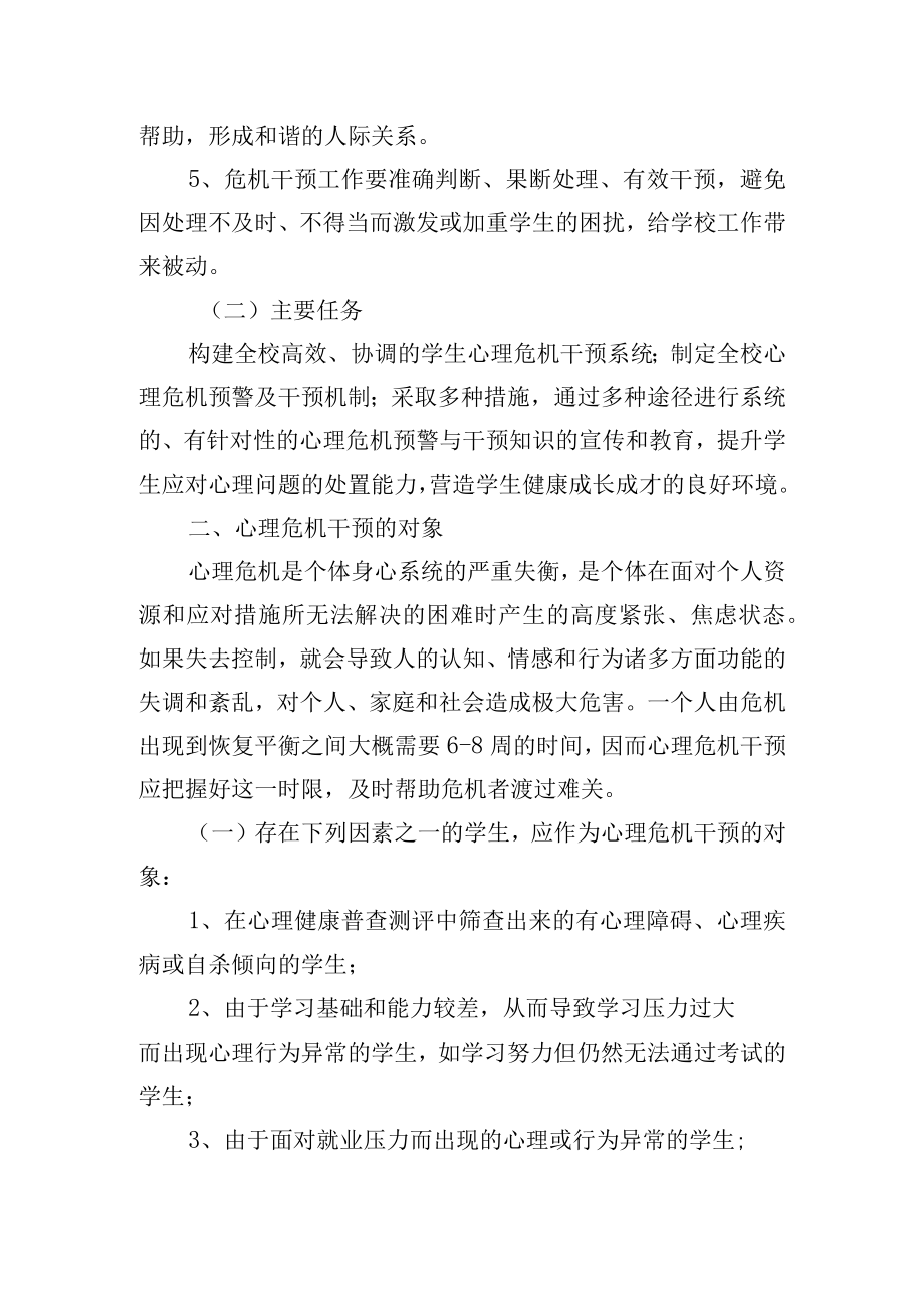 学院心理危机预警及干预实施方案.docx_第2页