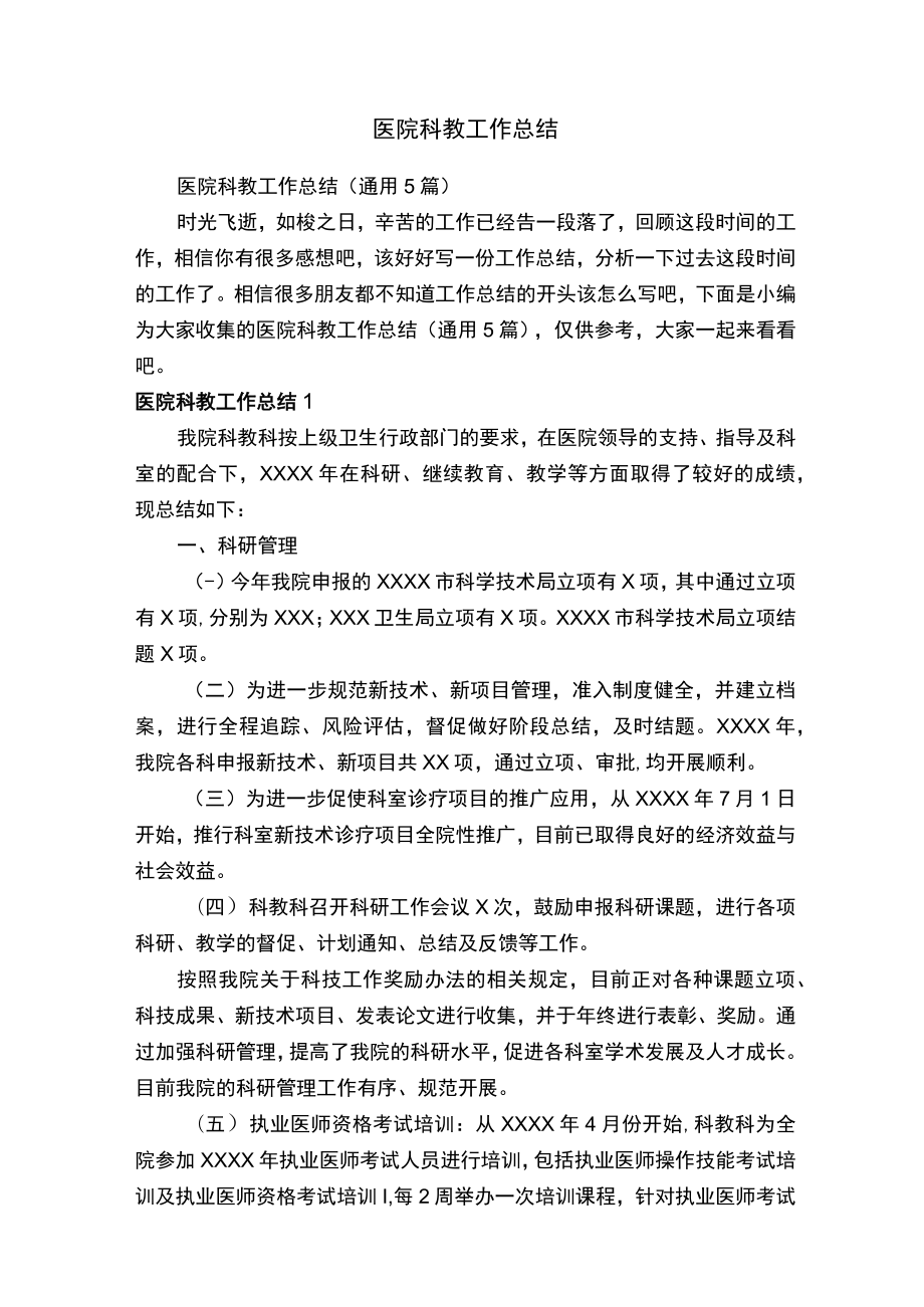 医院科教工作总结（通用5篇）.docx_第1页